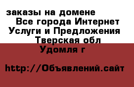 Online-заказы на домене Hostlund - Все города Интернет » Услуги и Предложения   . Тверская обл.,Удомля г.